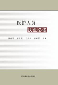 医护人员执业必读 封面
