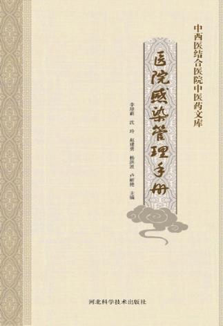 医院感染管理手册 封面