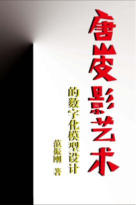 唐山皮影艺术的数字化模型设计 封面
