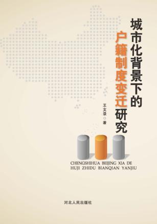 城市化背景下的户籍制度变迁研究 封面