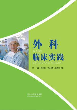 外科临床实践 封面
