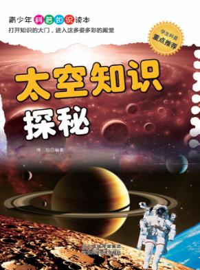 太空知识探秘 封面