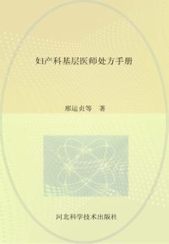 妇产科基层医师处方手册 封面