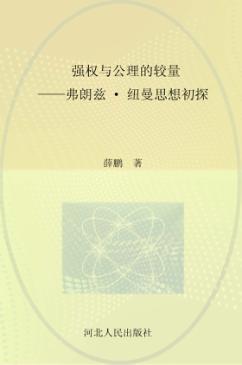强权与公理的较量 弗朗兹·纽曼思想初探 封面