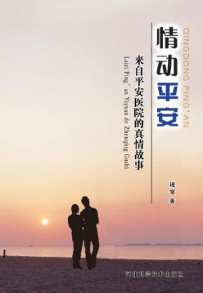 情动平安来自平安医院的真情故事 封面