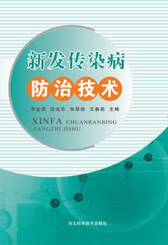 新发传染病防治技术 封面