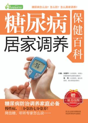 糖尿病居家调养保健百科 封面