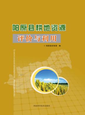 阳原县耕地资源评价与利用 封面