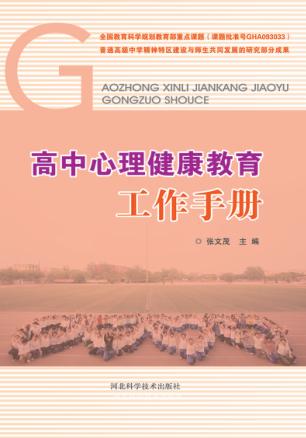 高中心理健康教育工作手册 封面