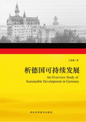 析德国可持续发展 封面