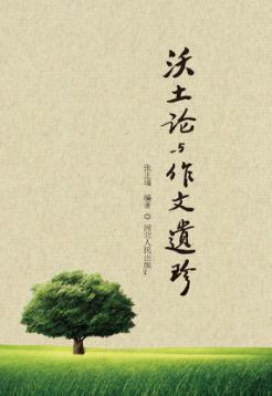沃土论与作文遗珍 封面