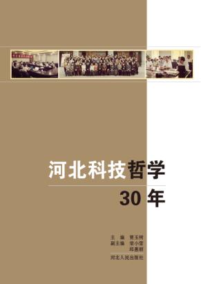 河北科技哲学30年 封面