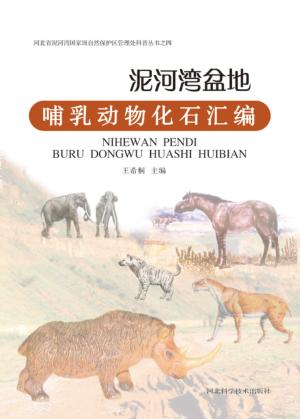 泥河湾盆地哺乳动物化石汇编 封面