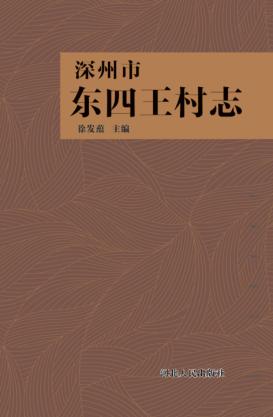 深州市东四王村志 封面