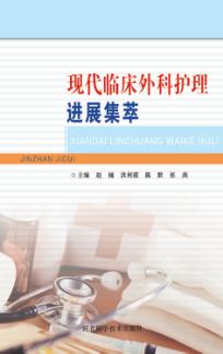 现代临床外科护理进展集萃 封面