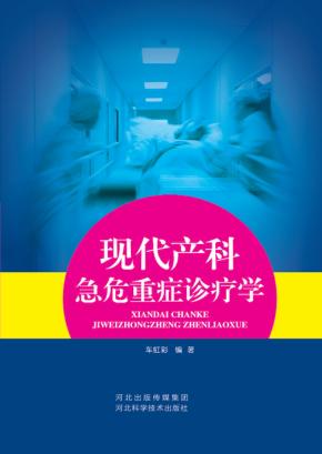 现代产科急危重症诊疗学 封面