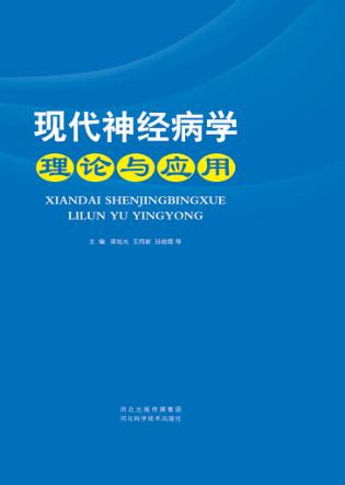 现代神经病学理论与应用 封面