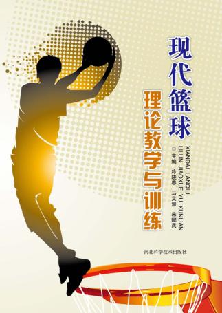 现代篮球理论教学与训练 封面