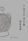 石家庄市博物馆馆藏瓷器 封面