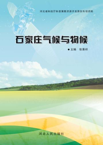 石家庄气象灾害防御 封面