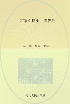 石家庄通史  当代卷 封面