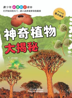 神奇植物大揭秘 封面
