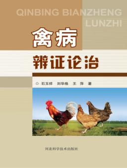 禽病辨证论治 封面
