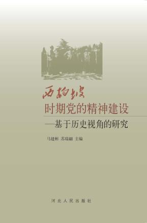 西柏坡时期党的精神建设  基于历史视角的研究 封面