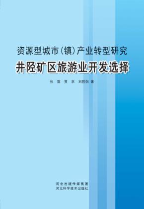 资源型城市（镇）产业转型研究 封面