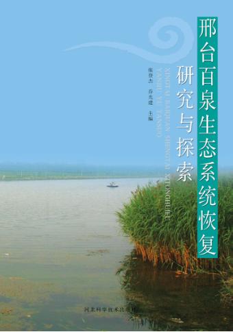 邢台百泉生态系统恢复研究与探索 封面
