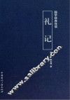 礼记 曾亦  陈文嫣 封面