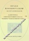 科学与艺术·数字时代的科学与文化传播  2012  科学与艺术研讨会论文集 封面