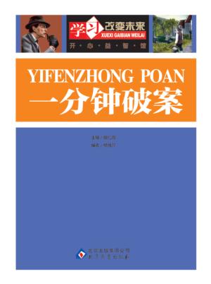 学习改变未来  一分钟破案 封面