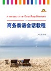 商务泰语会话教程 封面