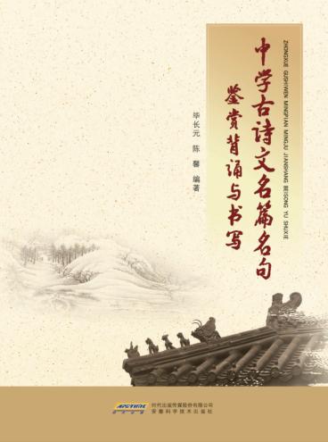 中学古诗文名篇名句鉴赏背诵与书写 封面