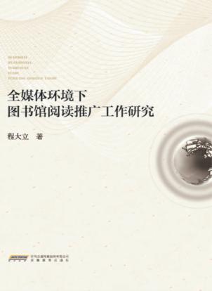 全媒体环境下图书馆阅读推广工作研究 封面