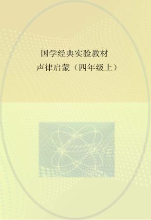 国学经典实验教材  声律启蒙  四年级  上 封面