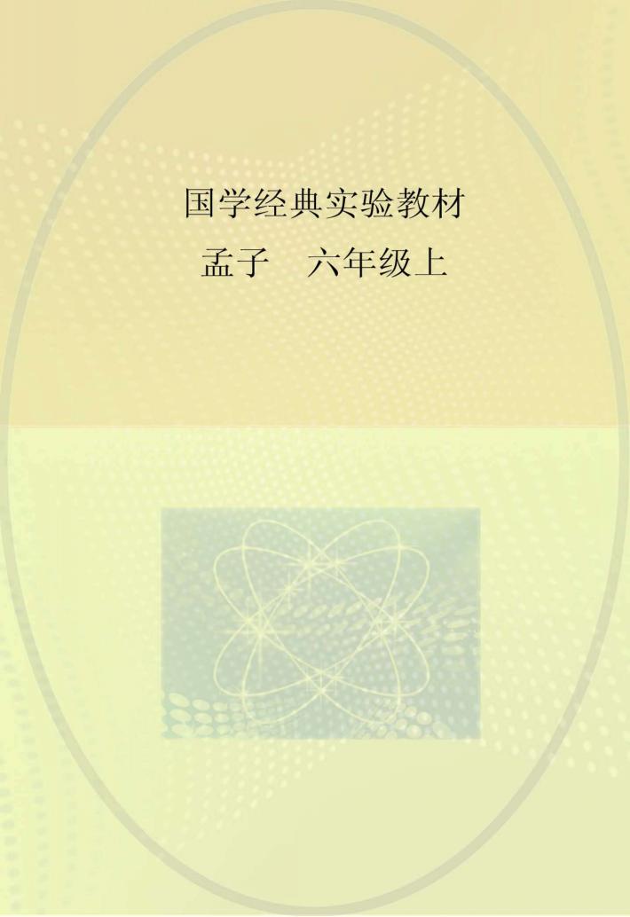 国学经典实验教材 孟子 六年级 上 封面
