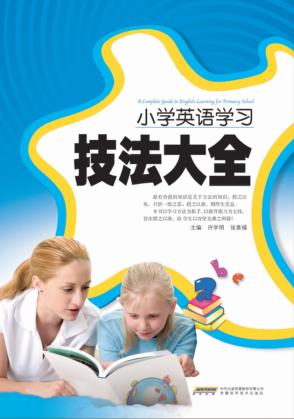 小学英语学习技法大全 封面
