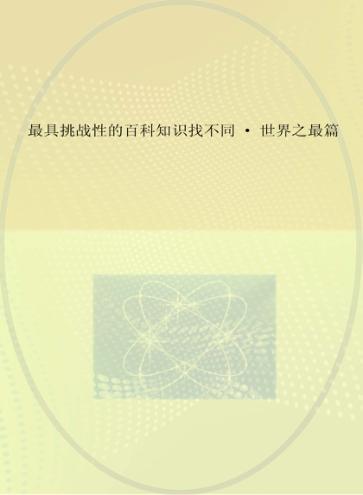 最具挑战性的百科知识找不同  世界之最篇 封面