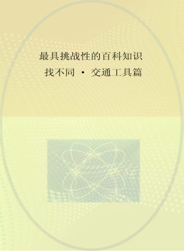 最具挑战性的百科知识找不同  交通工具篇 封面