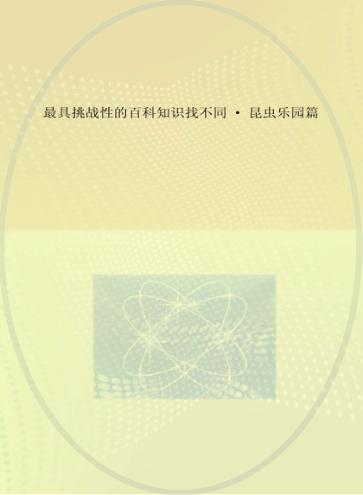 最具挑战性的百科知识找不同  昆虫乐园篇 封面