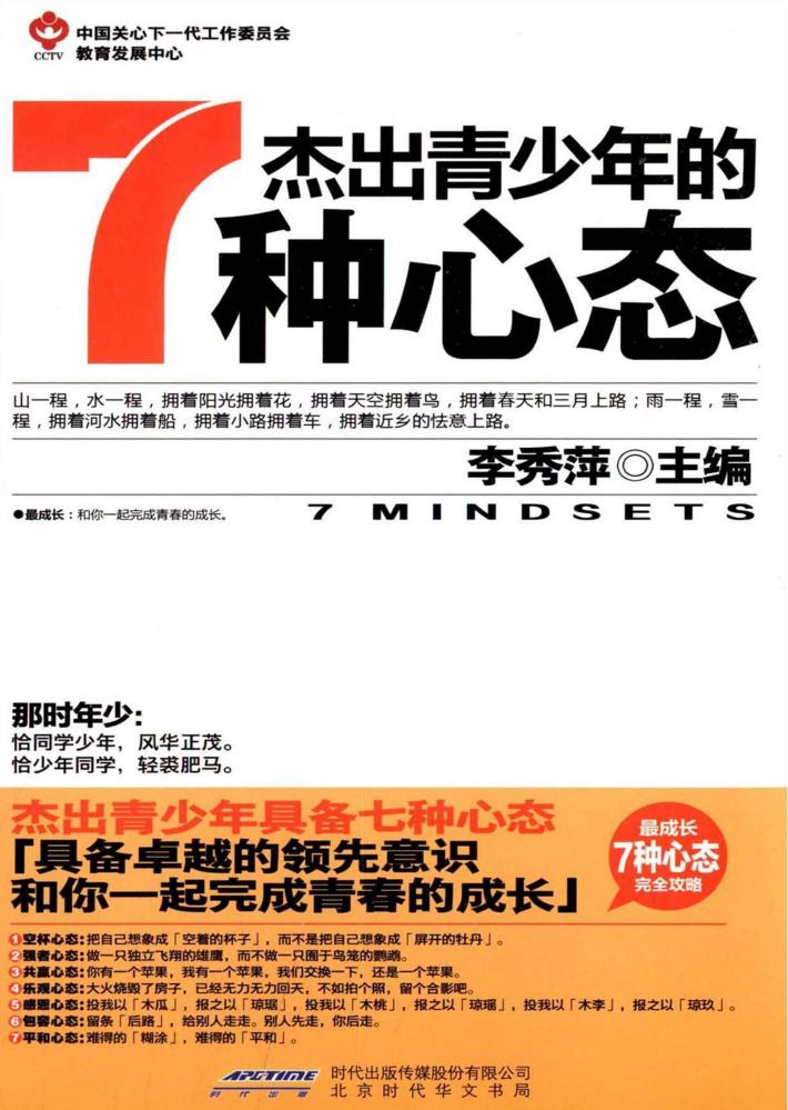 杰出青少年的七种心态 封面