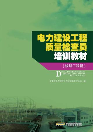 电力建设工程质量检查员培训教材 线路工程篇 封面