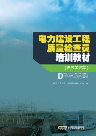 电力建设工程质量检查员培训教材 电气工程篇 封面