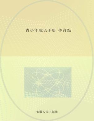 青少年成长手册  体育篇 封面