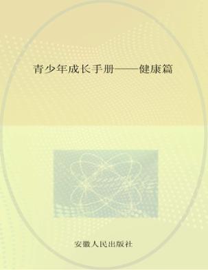 青少年成长手册  健康篇 封面