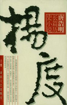 唐浩明长篇历史小说  杨度  上 封面