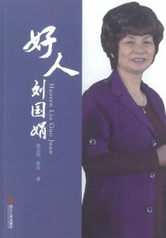 好人刘国娟 封面