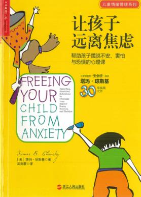 让孩子远离焦虑 帮助孩子摆脱不安、害怕与恐惧的心理课 封面